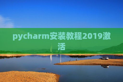 pycharm安装教程2019激活